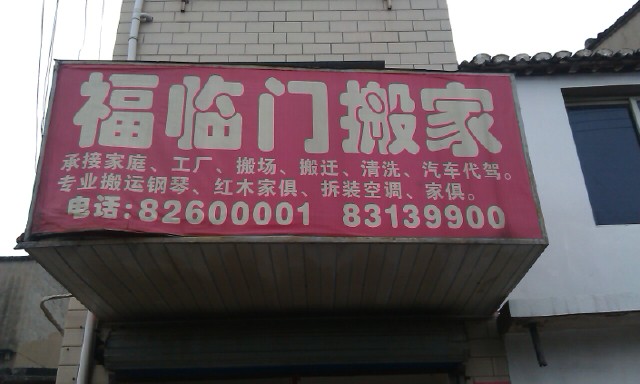 无锡福临门搬家运输有限公司