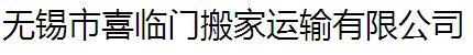 无锡市喜临门搬家运输有限公司