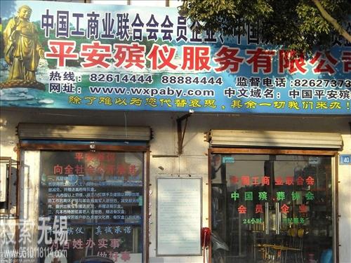 无锡市平安殡仪服务有限公司