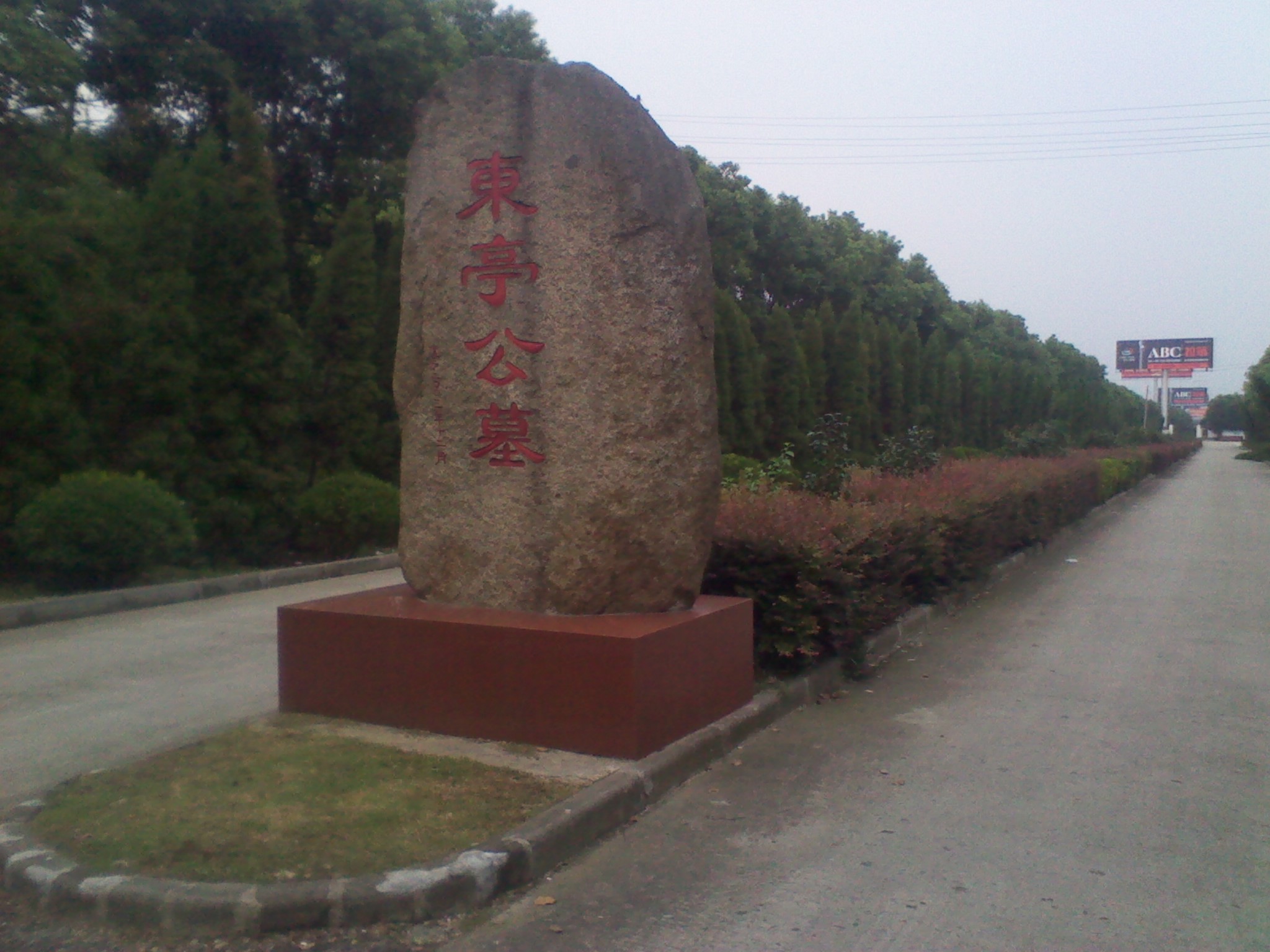 东亭街道公墓管理处