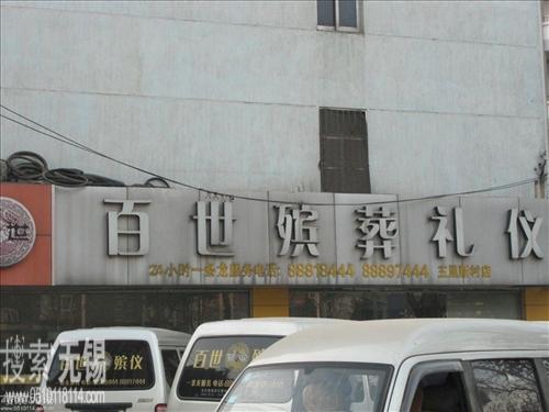 无锡市百世菩提礼仪服务有限公司