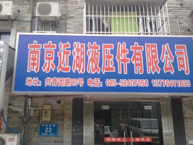 近湖液压件有限公司