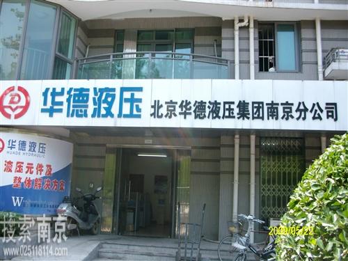 北京华德液压工业集团有限责任公司南京分公司