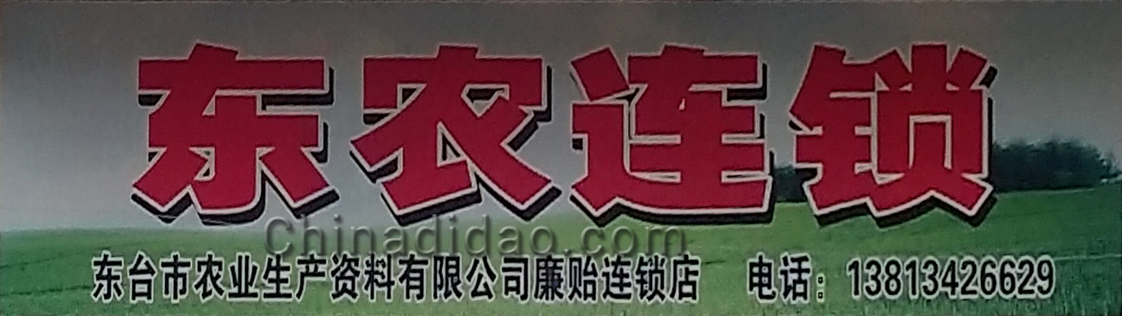 东农连锁
