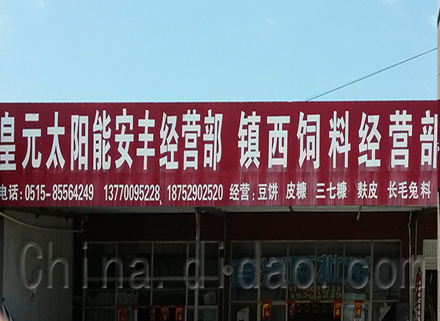 镇西饲料经营部