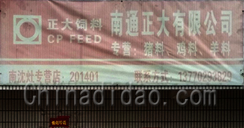 东台市三仓镇南通正大饲料有限公司