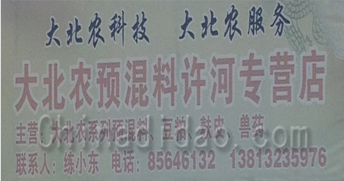 大北农预混料许河专营店