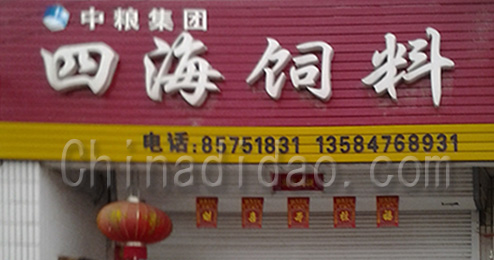 东台市曹撇镇四海饲料