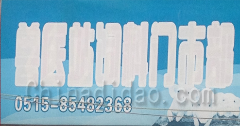 东台市头灶镇兽医站饲料门市部