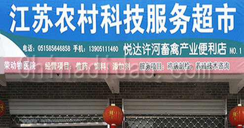 东台市许河镇农村科技服务超市