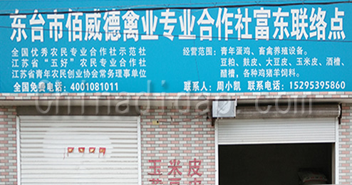 东台市富东镇百威德禽业专业合作社