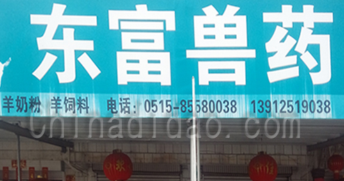 东台市富安镇东富兽药