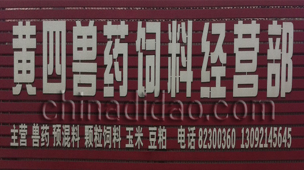 黄四兽药 饲料经营部