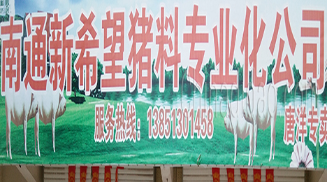 南通新希望猪料专业化公司唐洋店