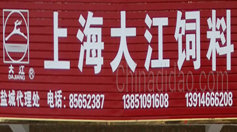 东台市许河镇大江饲料