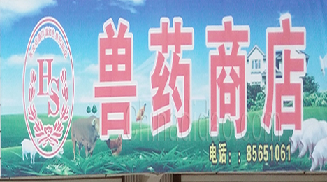 东台市许河镇兽药商店