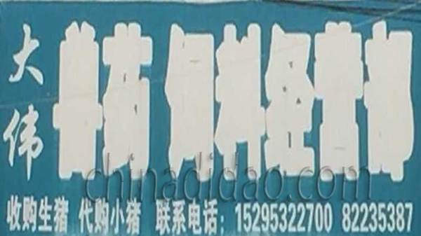 兽药饲料经营部