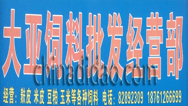 大亚饲料批发经营部