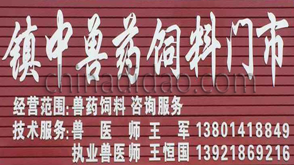 镇中兽药饲料门市