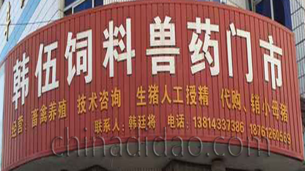 韩伍饲料兽药门市