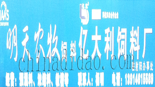 亿大利饲料厂