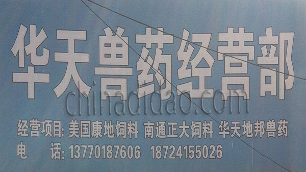 华天兽药经营部