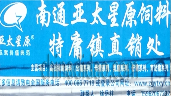 南通亚太星原饲料