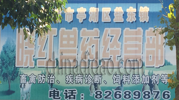 晓红兽药经营部