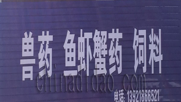 兽药 鱼虾蟹药 饲料