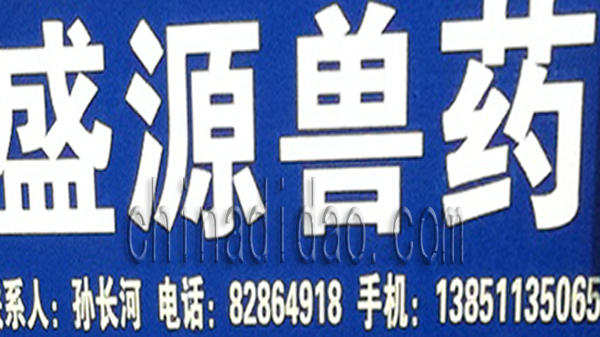 盛源兽药