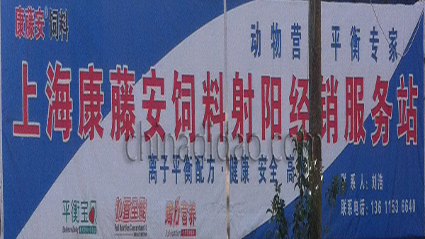 上海康藤安饲料射阳经销服务站