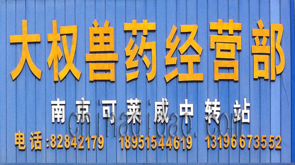 大权兽药经营部