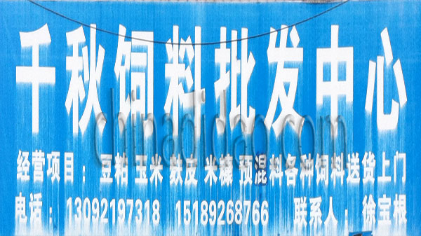 千秋饲料批发中心