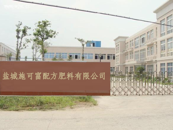 盐城施可富配方肥料有限公司