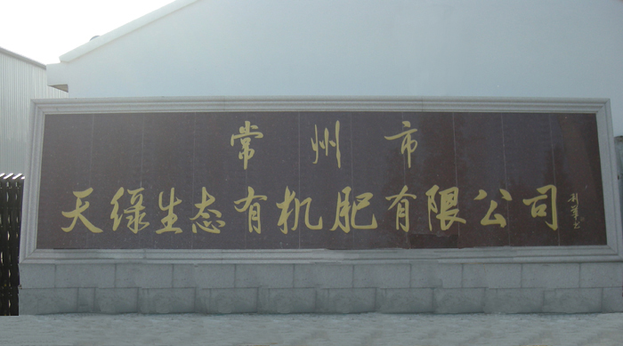 常州市天绿生态有机肥有限公司