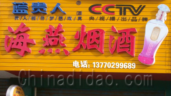 海燕烟酒