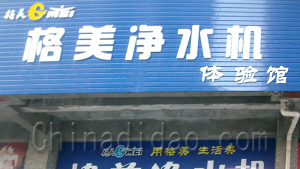 格美净水机体验馆