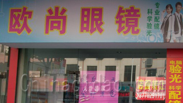 欧尚眼镜
