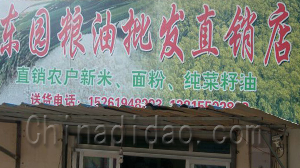 东园粮油批发直销店