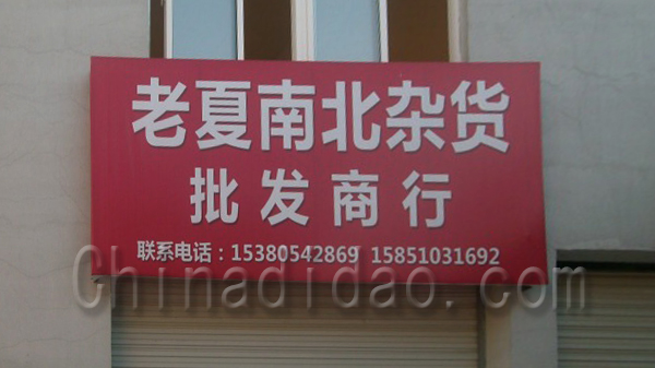 老夏南北杂货批发商行