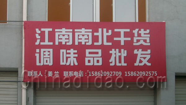 江南南北干货调味品批发