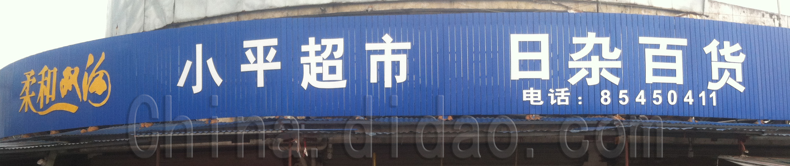 范公小平超市日杂百货