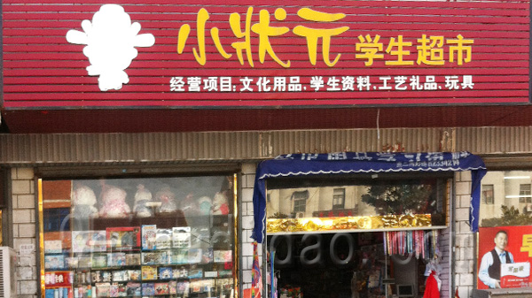 小状元学生超市