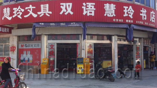慧玲文具书店