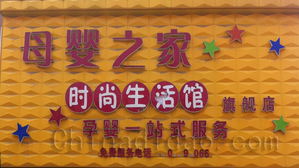 母婴之家   时尚生活馆
