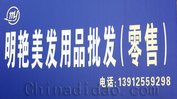 明艳美发用品批发（零售）