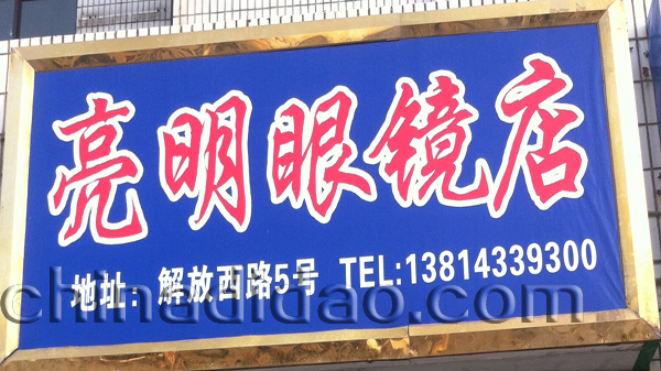 亮明眼镜店