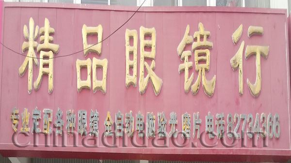 精品眼镜行