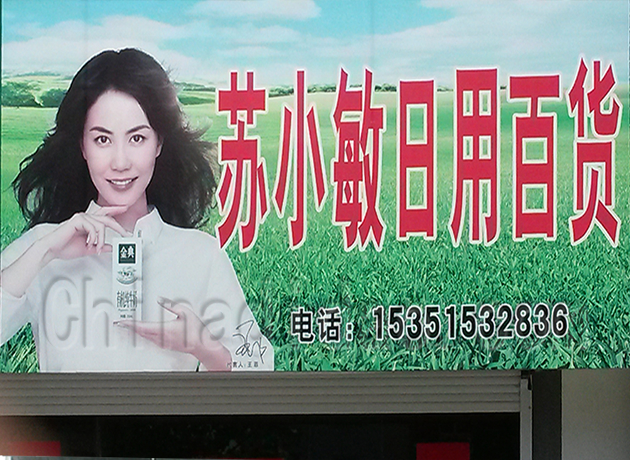 苏小敏日用百货