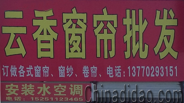 东台市安丰镇云香窗帘批发